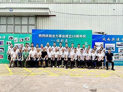 時(shí)間如白駒過(guò)隙般，不經(jīng)意間合力革業(yè)已走過(guò)了十八個(gè)年華。為喜迎合力革業(yè)成立十八周年，公司于2023年7月30日8：30在廠(chǎng)區(qū)舉行十八周年慶攝影展開(kāi)幕剪彩儀式。2023年是合力“十八歲成年禮”，從2005到2023，從無(wú)到有、由弱變強(qiáng)。十八年的日日夜夜，像是一個(gè)個(gè)鏗鏘的臺(tái)階，記錄了合力的腳步與奮斗的歷程。這十八年，是追逐夢(mèng)想的十八年，是激情澎湃的十八年，是創(chuàng)新進(jìn)取的十八年，是鑄就輝煌的十八年……而這十